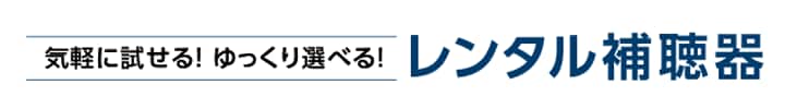 パリミキ補聴器 らくみみ