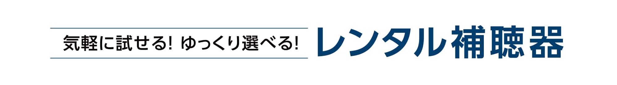 パリミキ補聴器 選べる「レンタル」と「購入」　