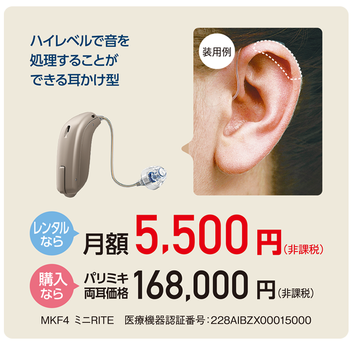 パリミキ補聴器 選べる「レンタル」と「購入」　