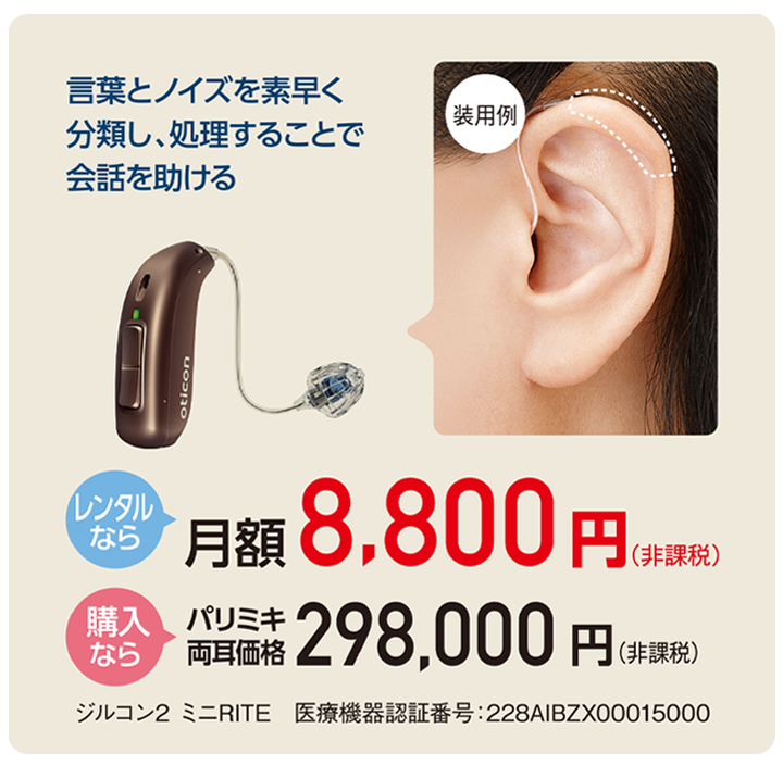 パリミキ補聴器 選べる「レンタル」と「購入」　