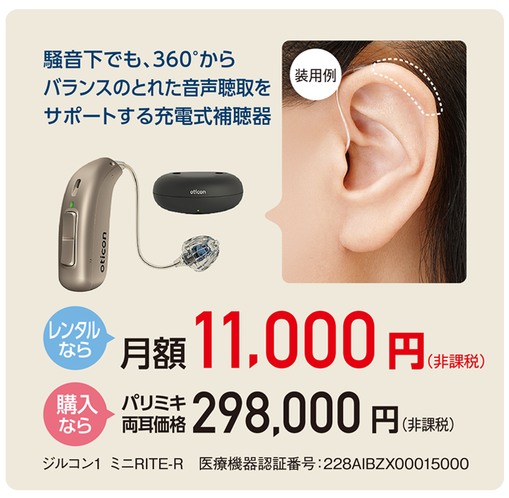 パリミキ補聴器 選べる「レンタル」と「購入」　