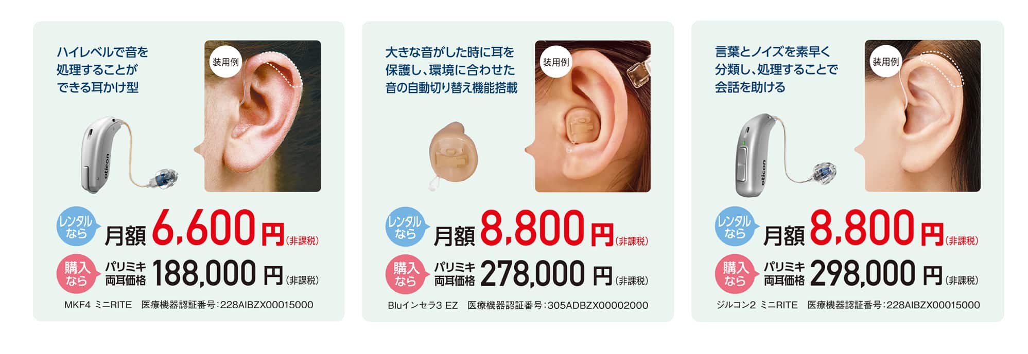 補聴器　商品 パリミキ補聴器 選べる「レンタル」と「購入」　