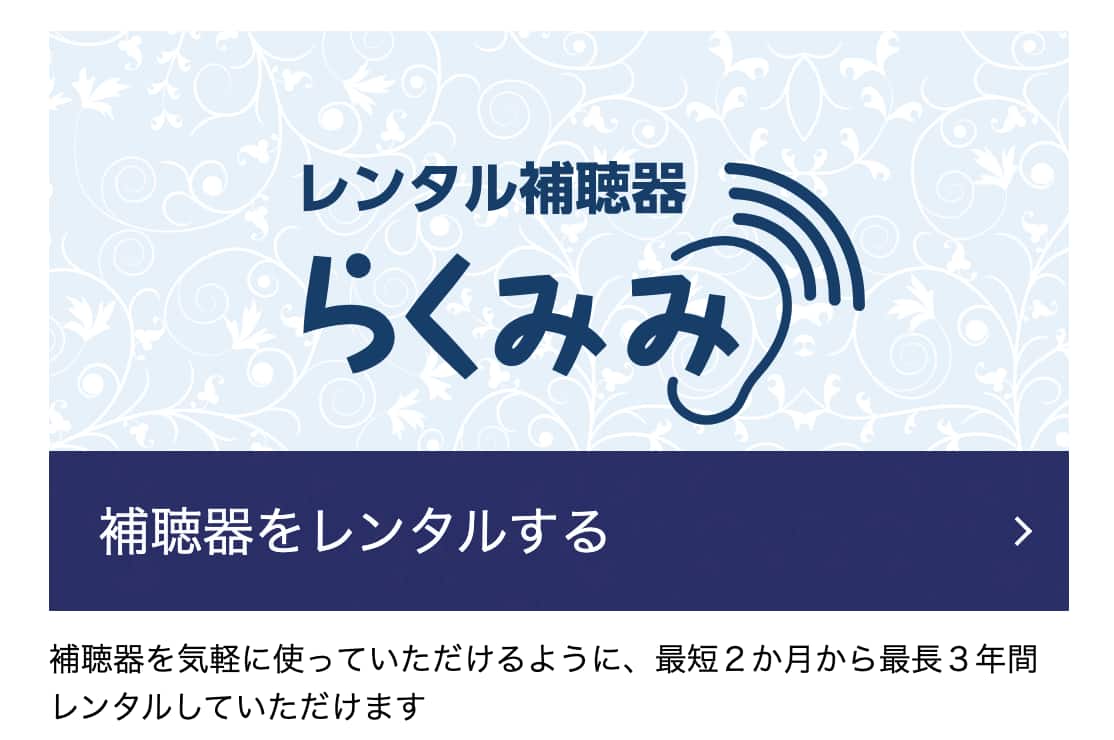パリミキ補聴器 選べる「レンタル」と「購入」　
