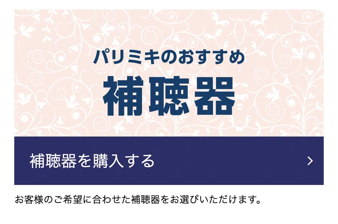 パリミキ補聴器 選べる「レンタル」と「購入」　