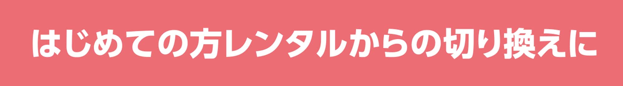 パリミキ補聴器 選べる「レンタル」と「購入」　
