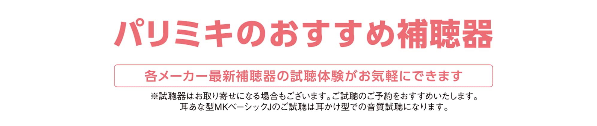 パリミキ補聴器 選べる「レンタル」と「購入」　