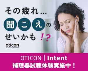 オーティコンインテント補聴器LPサイト