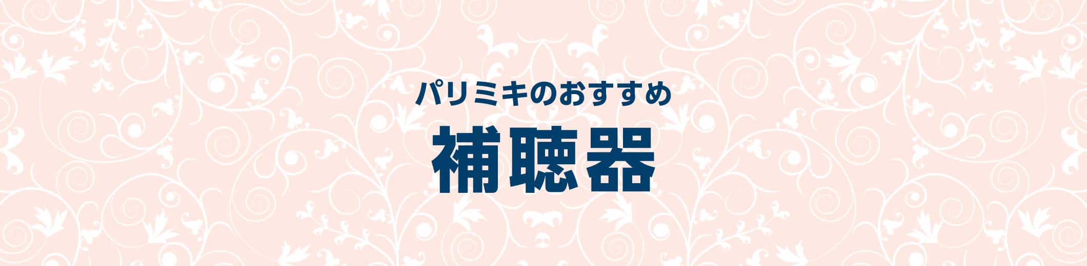 パリミキのおすすめ補聴器