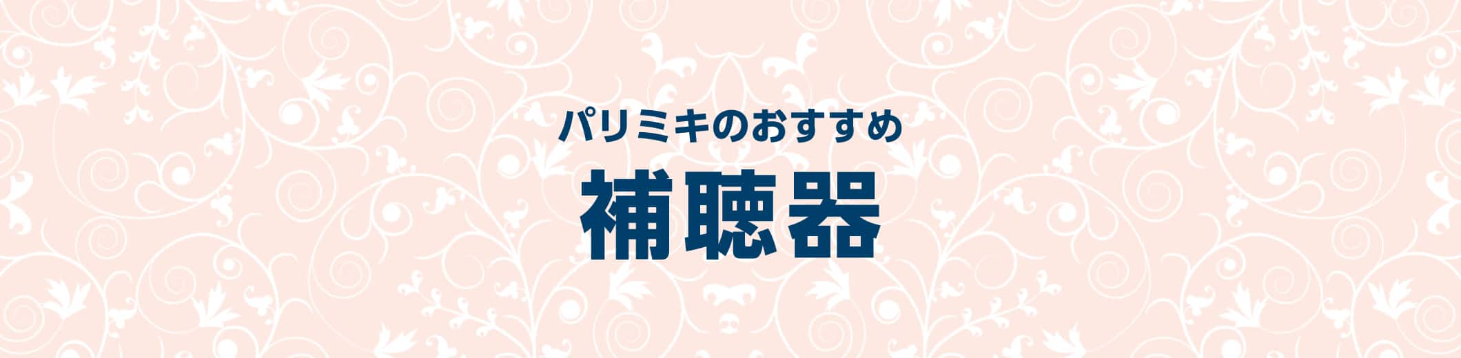 パリミキのおすすめ補聴器