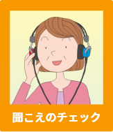 聞こえのチェック