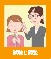 試聴と調整