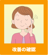 改善の確認