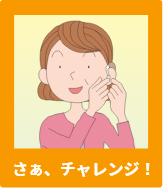 さあ、チャレンジ!