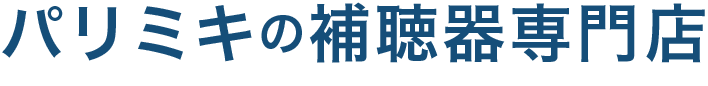パリミキ補聴器
