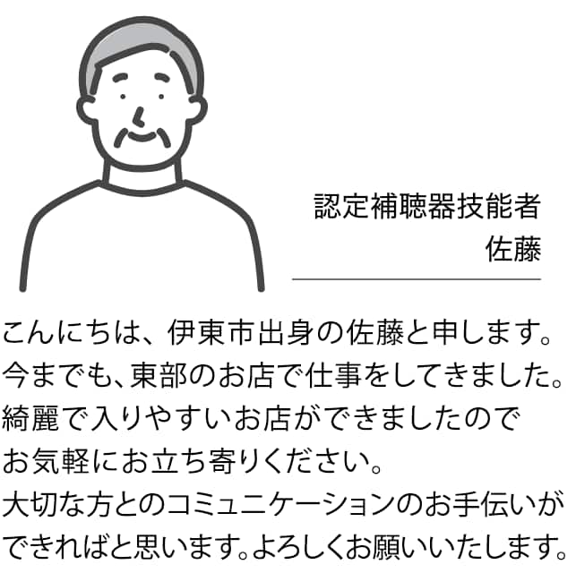 認定補聴器技能者のご紹介