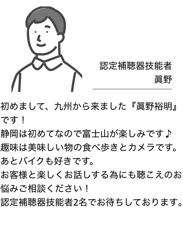 認定補聴器技能者のご紹介