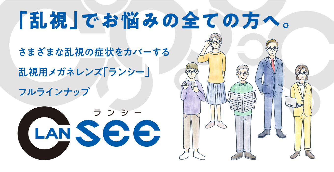 「乱視」でお悩みの全ての方へ。さまざまな乱視の症状をカバーする乱視用メガネレンズ「ランシー」フルラインナップ