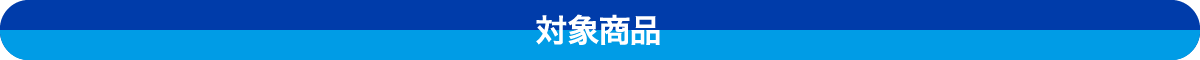 対象商品