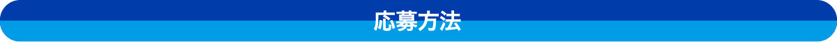 応募方法
