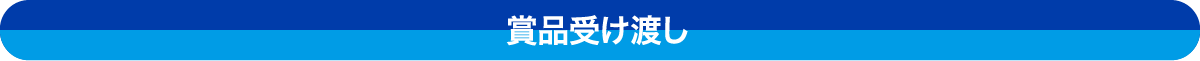 賞品受け渡し