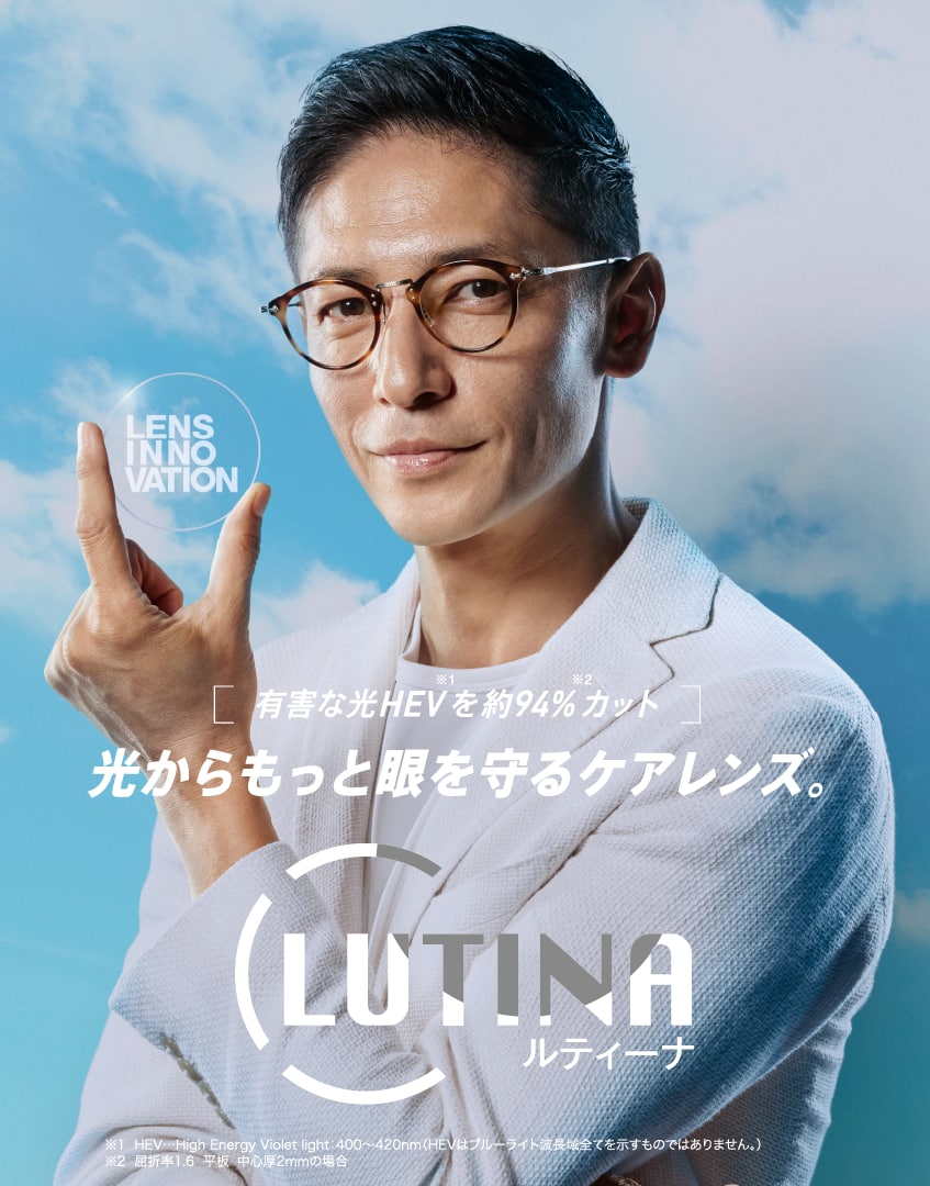 光からもっと目を守るケアレンズ　LUTINAルティーナ