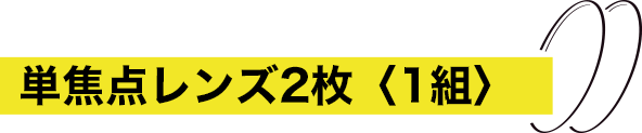 単焦点レンズ2枚〈1組〉