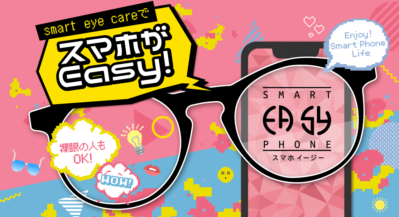 MART EYE CAREでスマホがEASY! 裸眼の人もOK! Enjoy Smart Phone Life スマホイージー