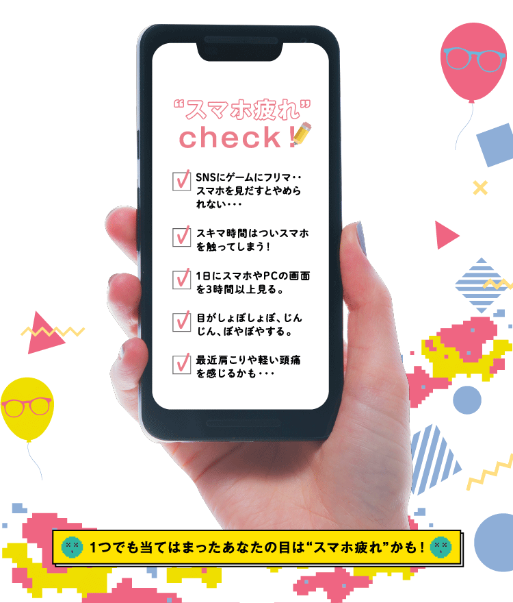 1つでも当てはまったあなたの目はスマホ疲れかも！