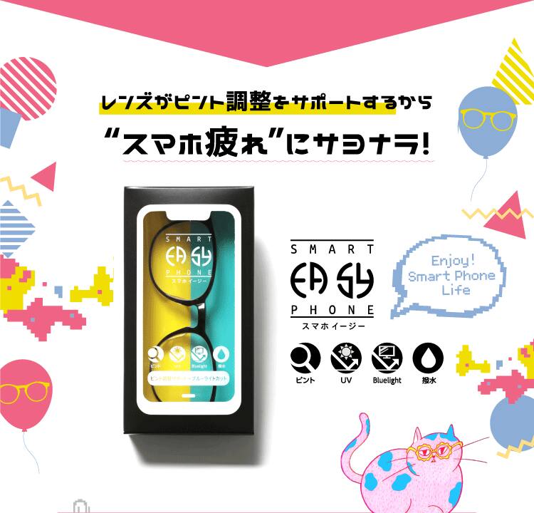 レンズがピント調整をサポートするからスマホ疲れにサヨナラ！