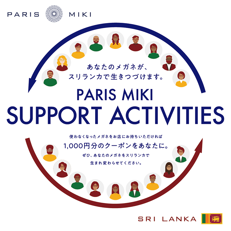 あなたのメガネが、スリランカで生きつづけます。 PARIS MIKI SUPPORT ACTIVITIES