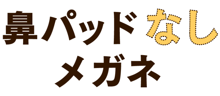 鼻パッドなしメガネ
