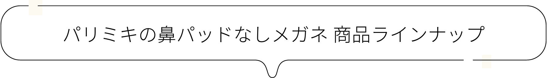 パリミキの鼻パッドなしメガネ 商品ラインナップ