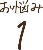 お悩み1