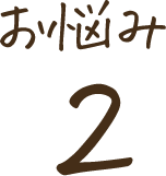 お悩み2