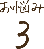 お悩み3