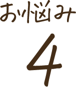 お悩み4