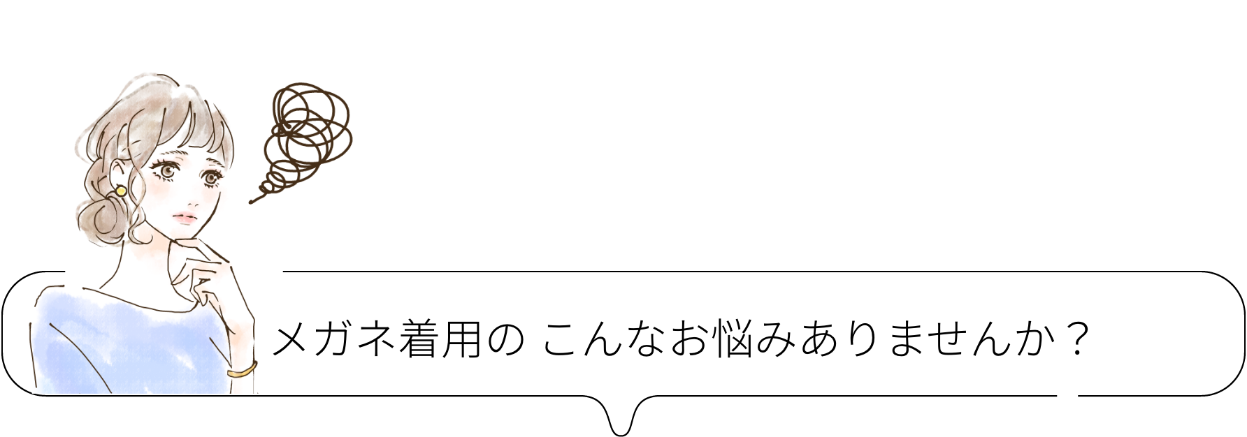 メガネ着用のこんなお悩みありません？