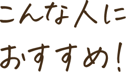 こんな人におすすめ