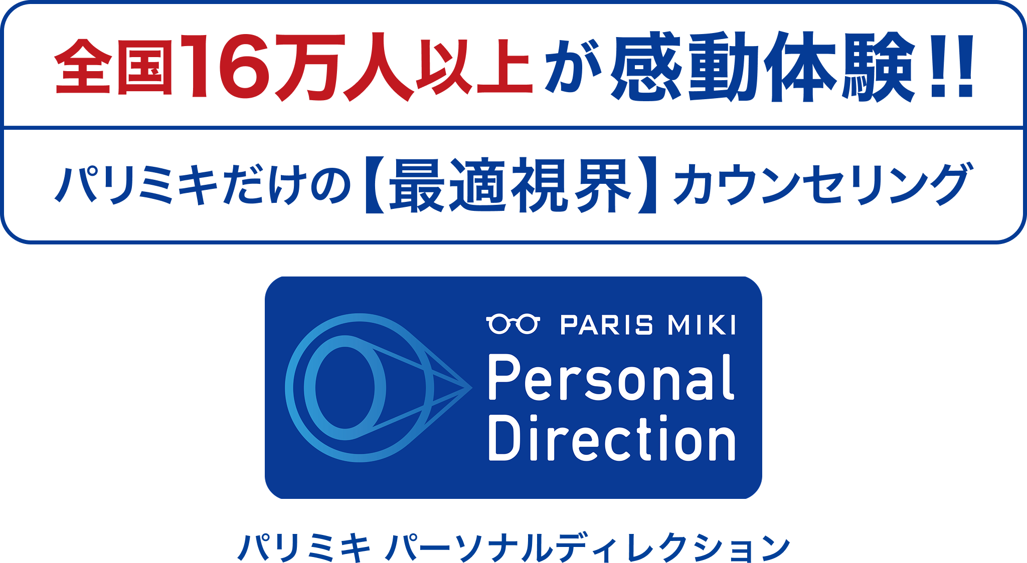 全国16万人以上が感動体験！！パリミキだけの【最適視界】カウンセリング PARIS MIKI Personal Direction パリミキ パーソナルディレクション