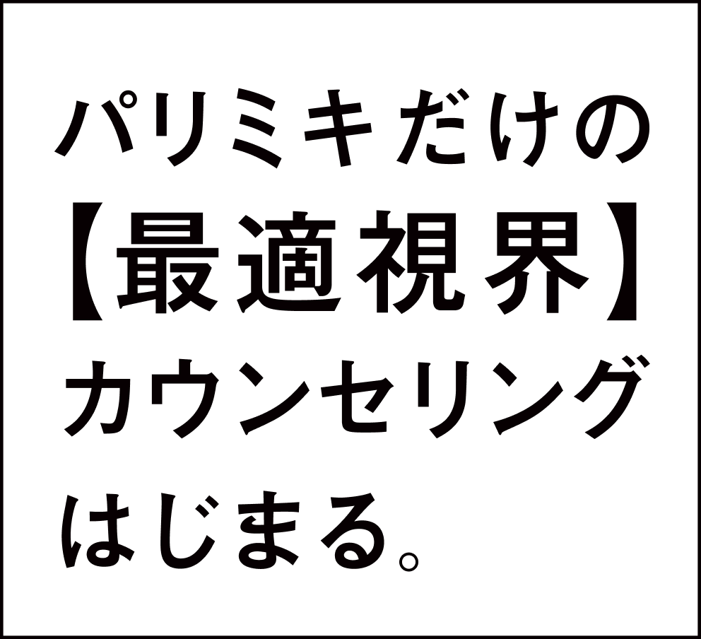 パリミキだけの【最適視界】カウンセリングはじまる。