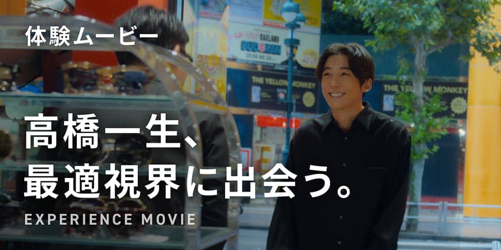 体験ムービー 高橋一生、最適視界に出会う。EXPERIENCE MOVIE
