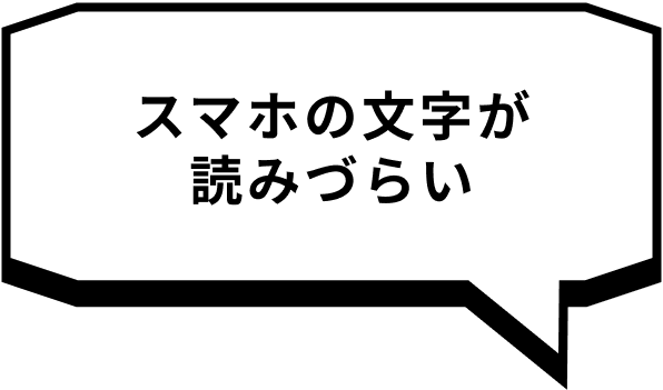 スマホの文字が読みづらい