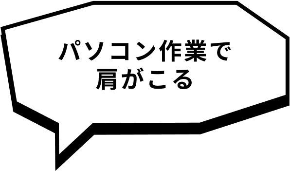 パソコン作業で肩がこる