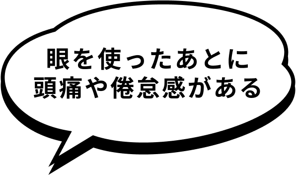 眼を使ったあとに頭痛や倦怠感がある
