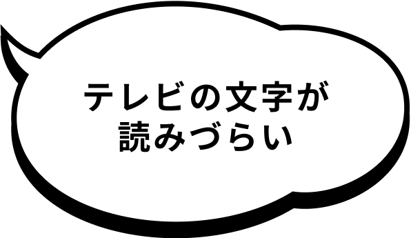 テレビの文字が読みづらい