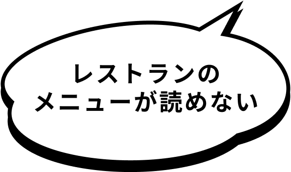 レストランのメニューが読めない