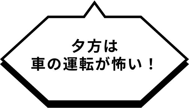 夕方は車の運転が怖い！