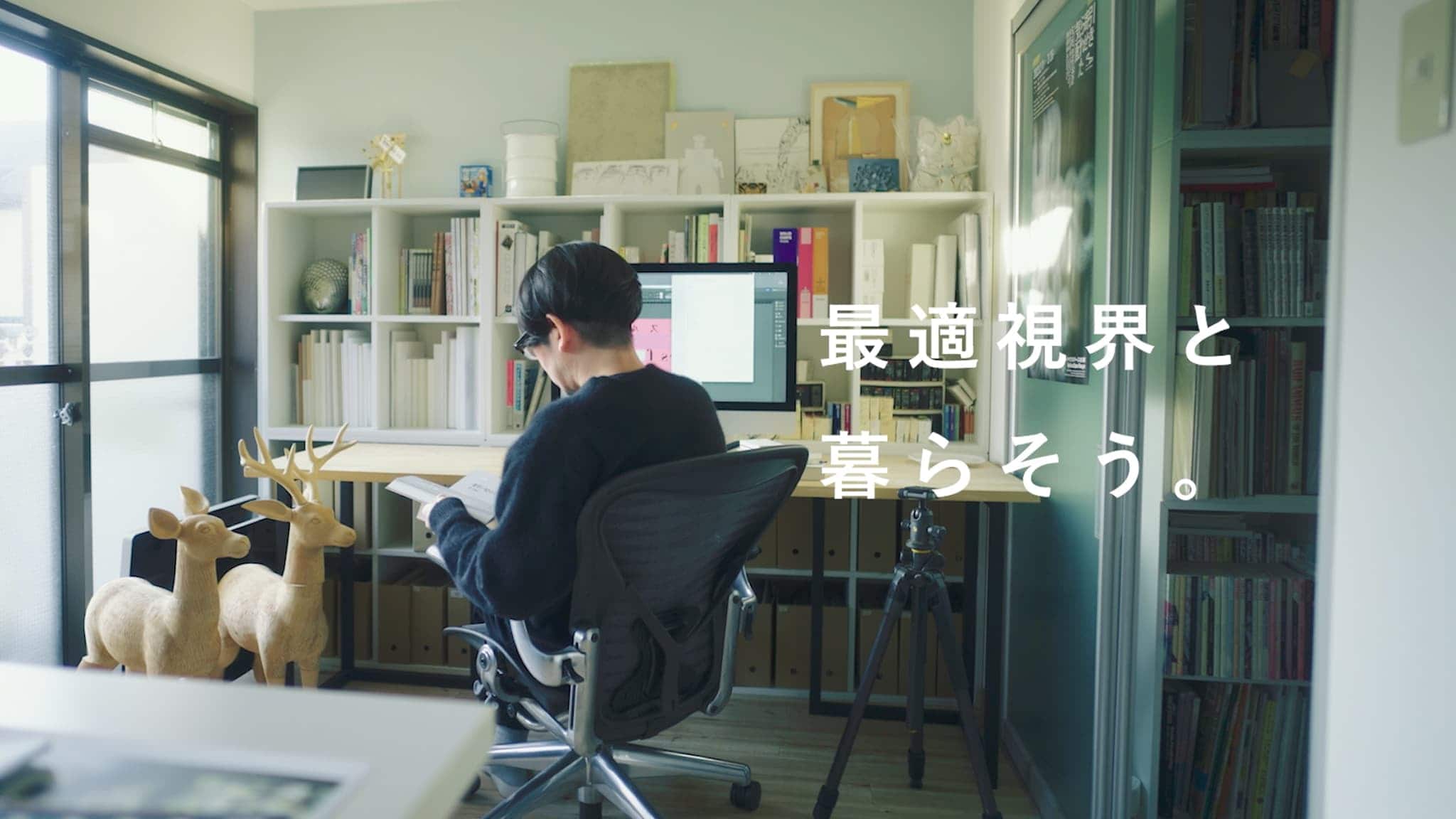 最適視界と暮らそう。