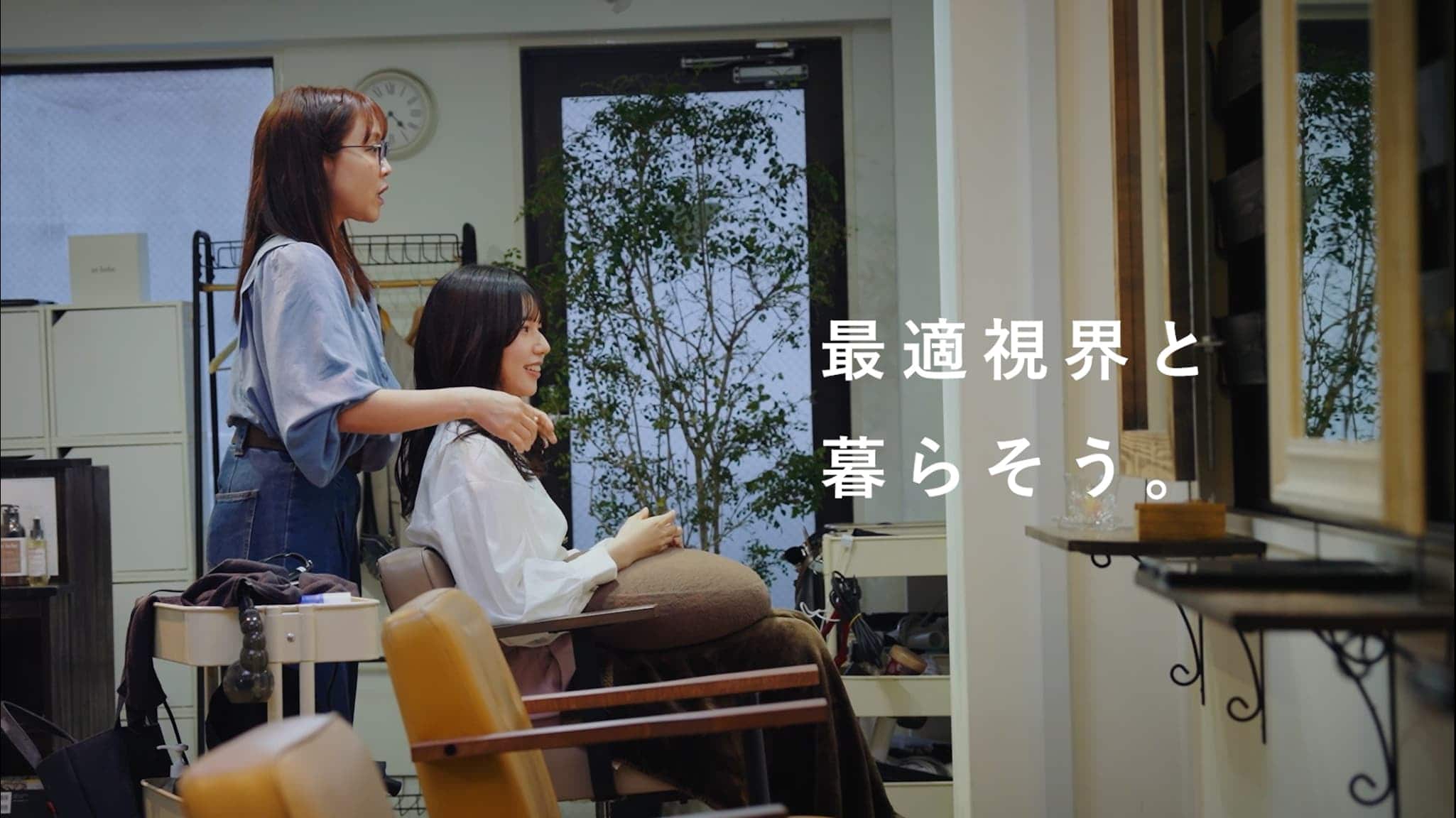 最適視界と暮らそう。