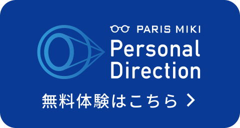 PARIS MIKI Personal Direction 無料体験はこちら
